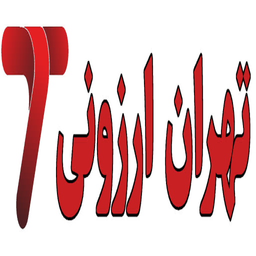 تهران ارزونی