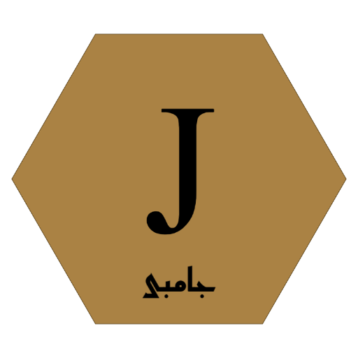 جامبی