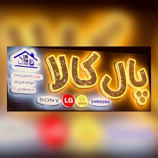 پال کالا