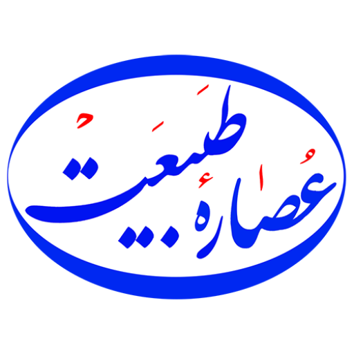 عصاره طبیعت