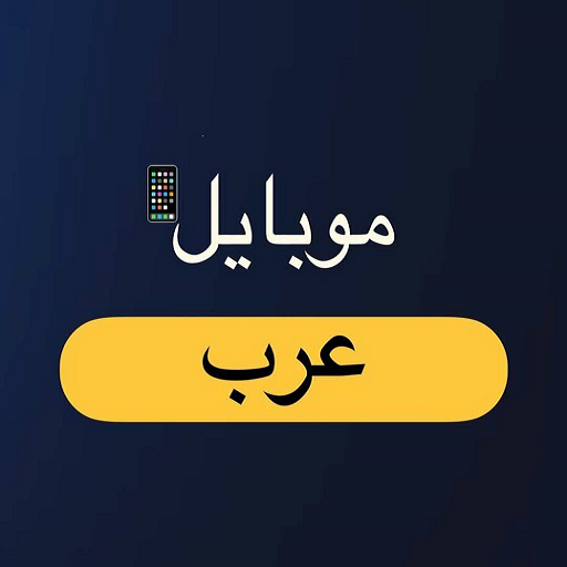 موبایل عرب