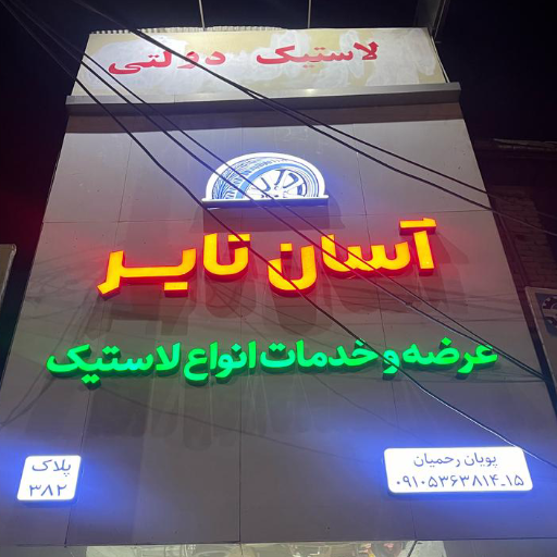 آسان تایر پردیس