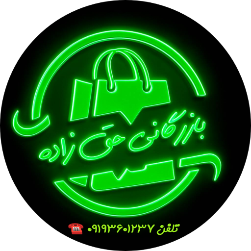 بازرگانی حق زاده