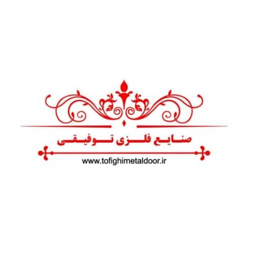 صنایع فلزی توفیقی