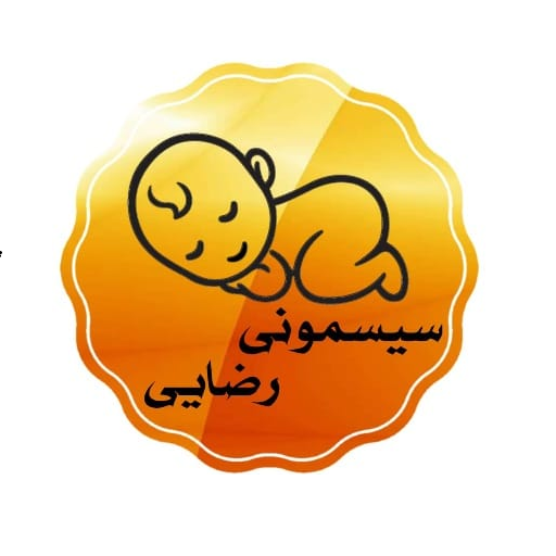 سیسمونی رضایی
