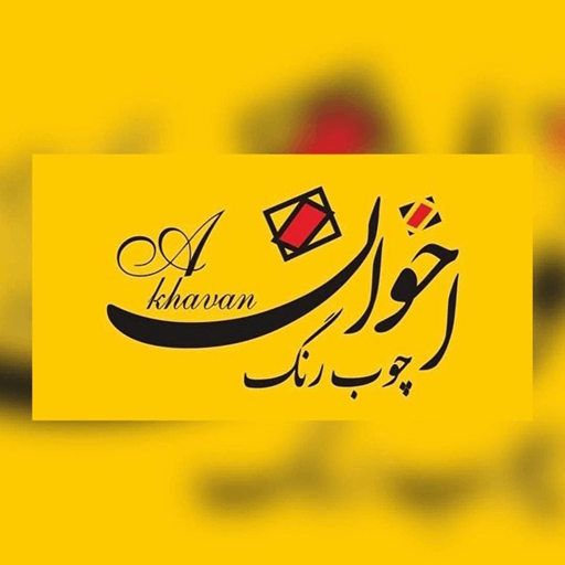 چوب رنگ اخوان