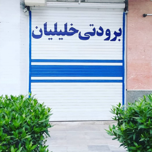 برودتی خلیلیان