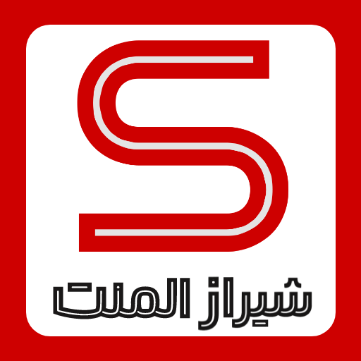 شیراز المنت