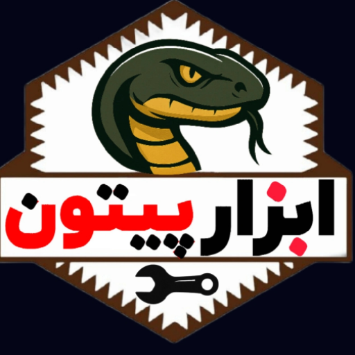 ابزار پیتون