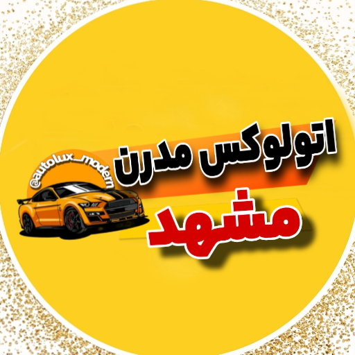 اتولوکس مدرن