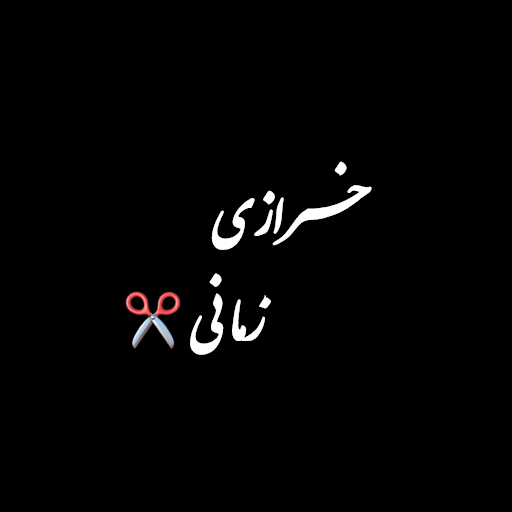 خرازی زمانی