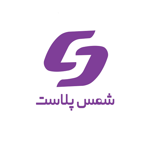 شمس پلاست مهر