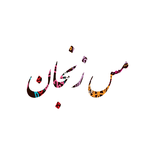 مس زنجان استور