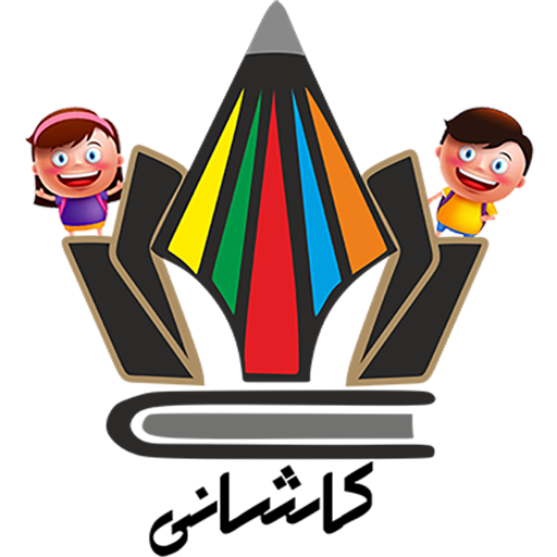 بازی و سرگرمی کاشانی