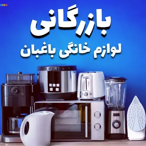 بازرگانی لوازم خانگی باغبان