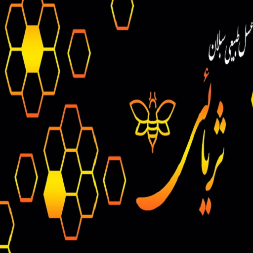 عسل ثریائی