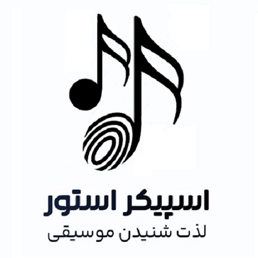 اسپیکر استور شیراز