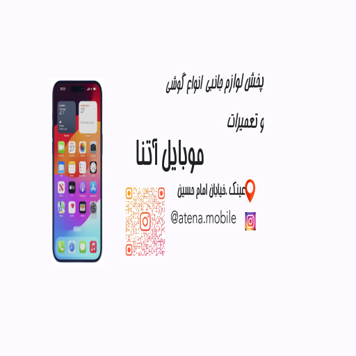 موبایل آتنا