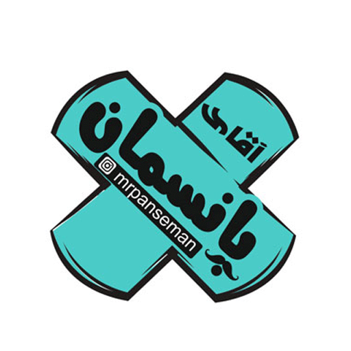 آقای پانسمان