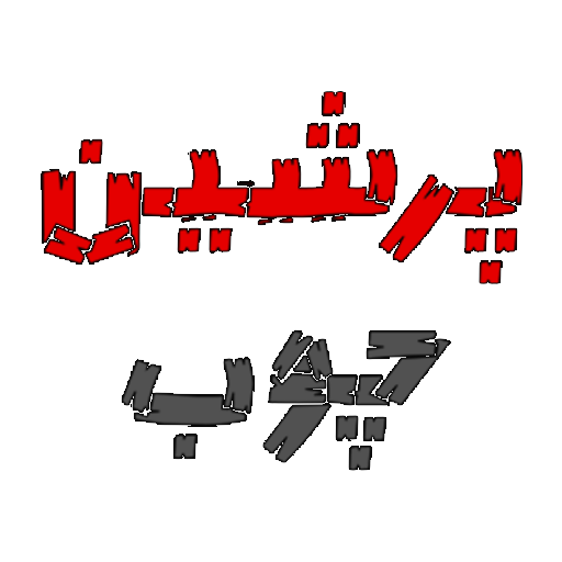 مبلمان پرشین چوب