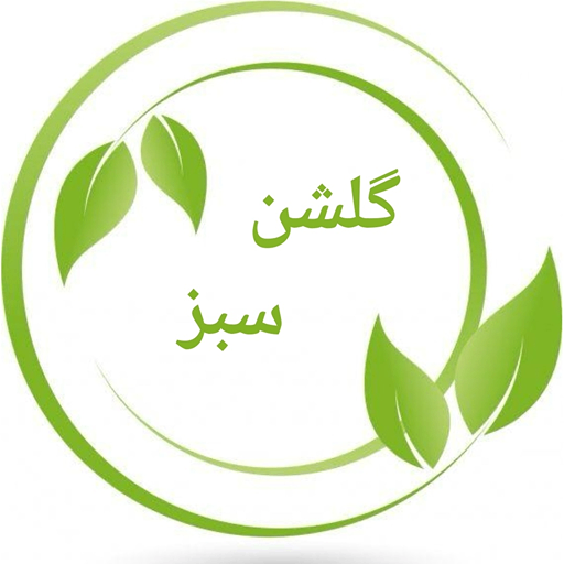 گلشن سبز