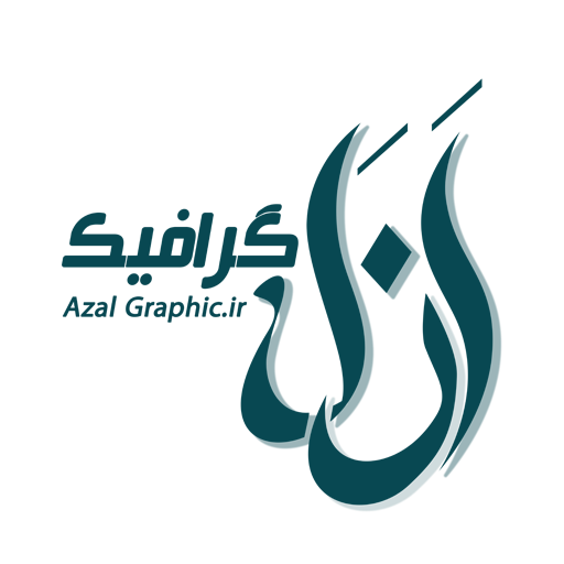 ازل گرافیک