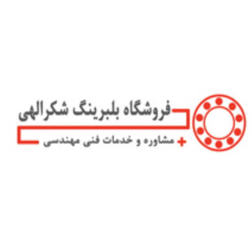 بلبرینگ شکرالهی