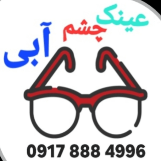 عینک طبی چشم آبی