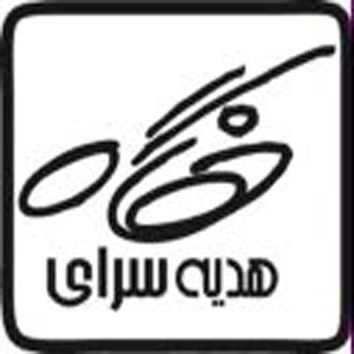 هدیه سرای نگاه