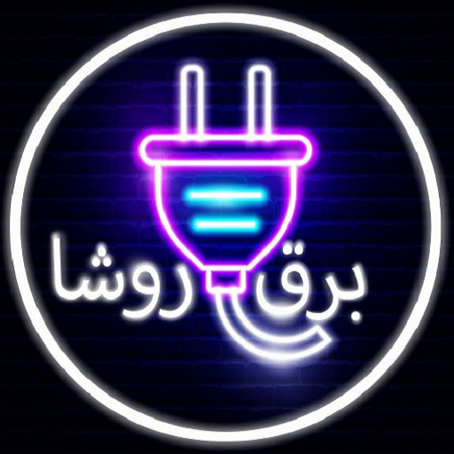 برق روشا