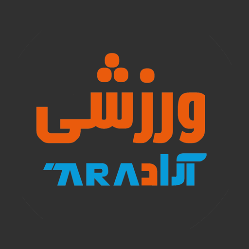 ورزشی آراد