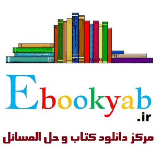 ایبوک یاب - پایگاه تخصصی دانشگاهی