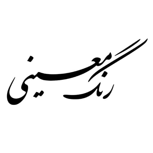 رنگ معینی