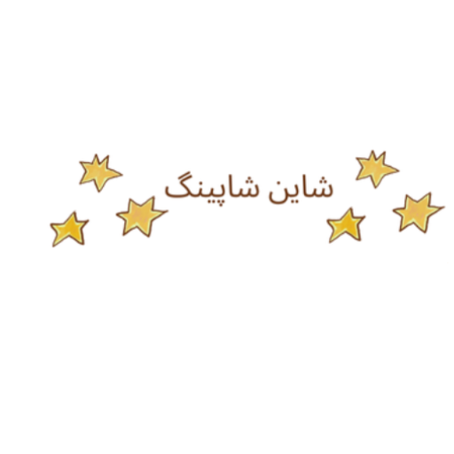 شاین شاپینگ