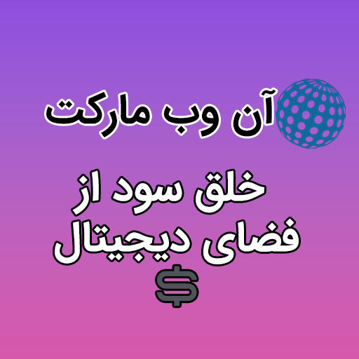 آن وب مارکت