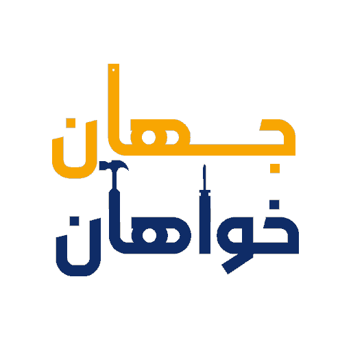 جهان خواهان