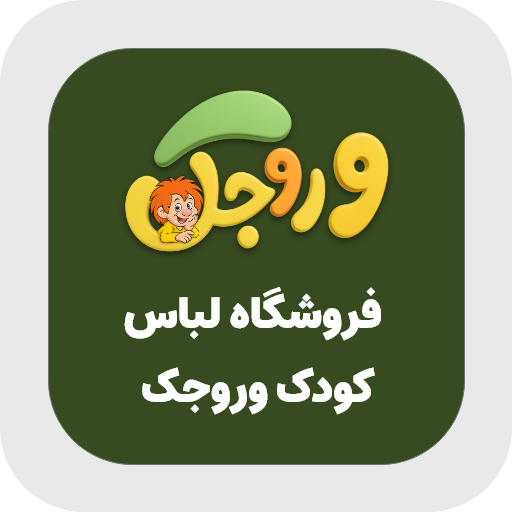 لباس کودک وروجک