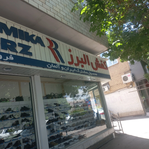 البرز شاهرود