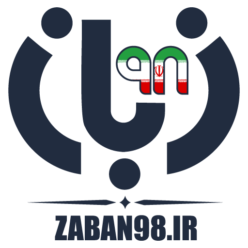 زبان98