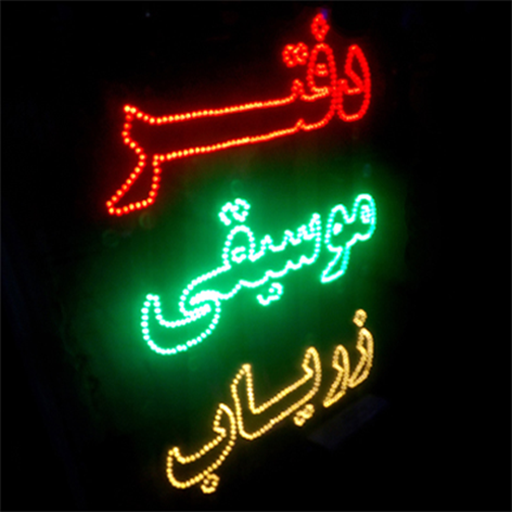 دفتر موسیقی زریاب