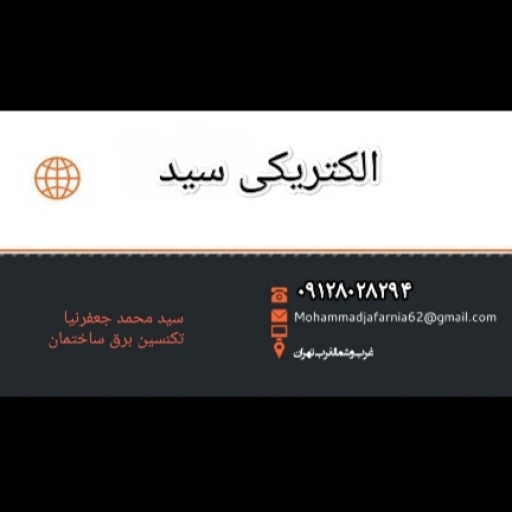 پخش لوازم الکتریکی سید