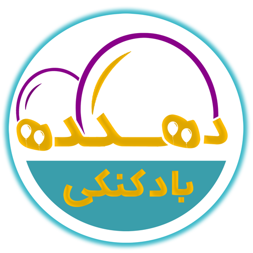 دهکده بادکنکی