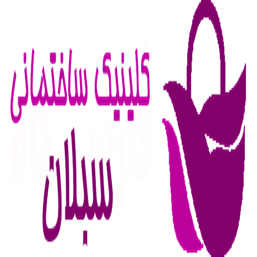 کلینیک ساختمانی سبلان