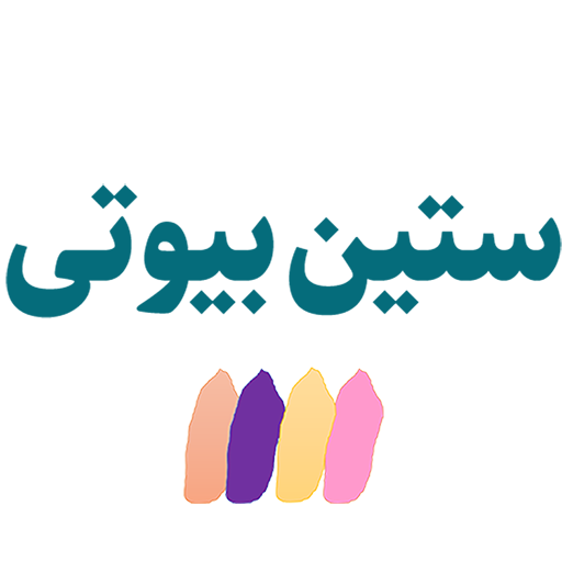 ستین بیوتی