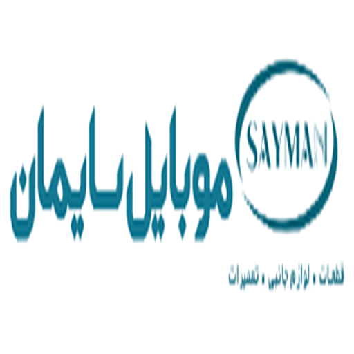 قطعات موبایل سایمان