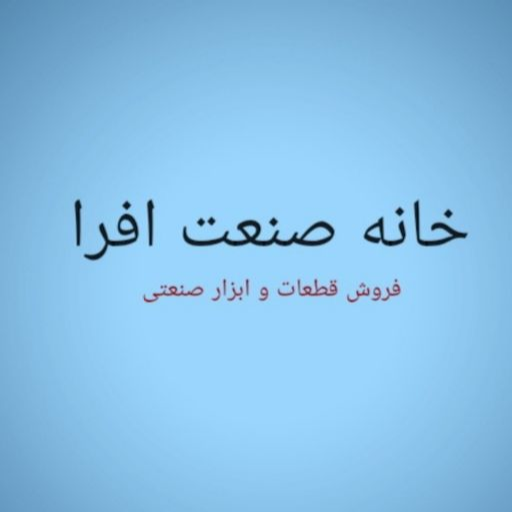 خانه صنعت افرا