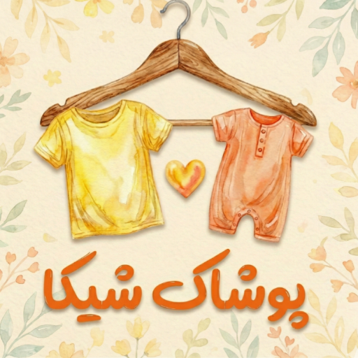 پوشاک شیک آی آر