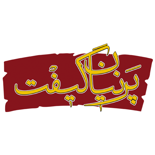 پرنیان گیفت