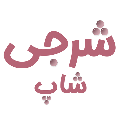 شرجی شاپ