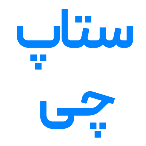 ستاپ‌ چی